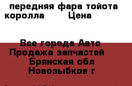 передняя фара тойота королла 180 › Цена ­ 13 000 - Все города Авто » Продажа запчастей   . Брянская обл.,Новозыбков г.